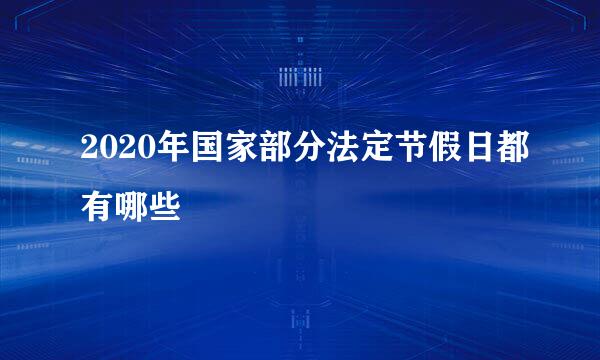 2020年国家部分法定节假日都有哪些