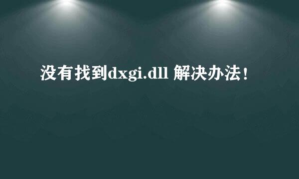 没有找到dxgi.dll 解决办法！