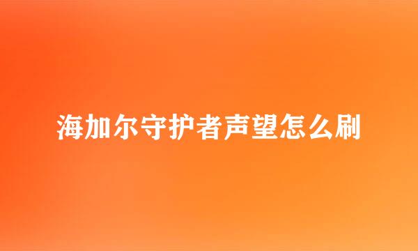 海加尔守护者声望怎么刷