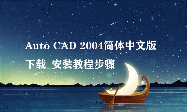 Auto CAD 2004简体中文版下载_安装教程步骤