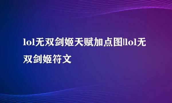 lol无双剑姬天赋加点图|lol无双剑姬符文