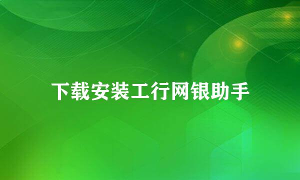 下载安装工行网银助手