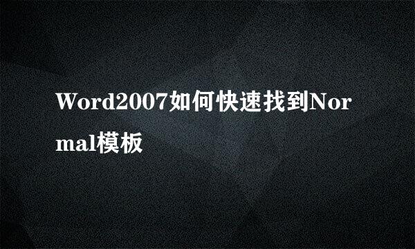 Word2007如何快速找到Normal模板