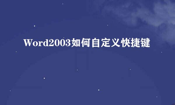 Word2003如何自定义快捷键