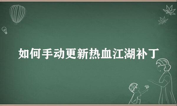 如何手动更新热血江湖补丁