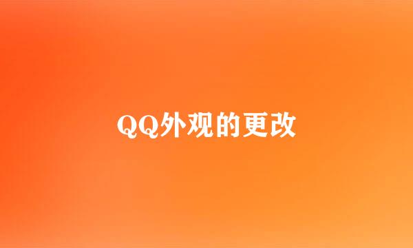 QQ外观的更改