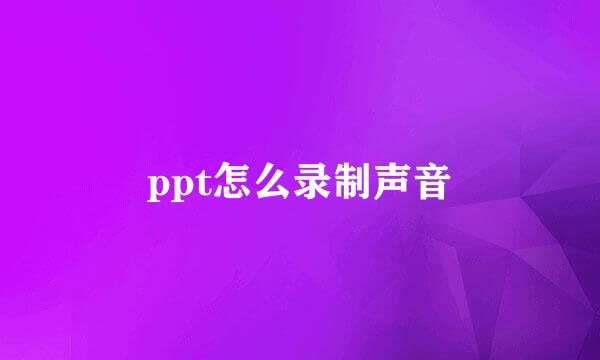 ppt怎么录制声音