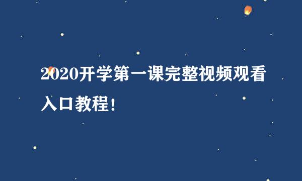 2020开学第一课完整视频观看入口教程！