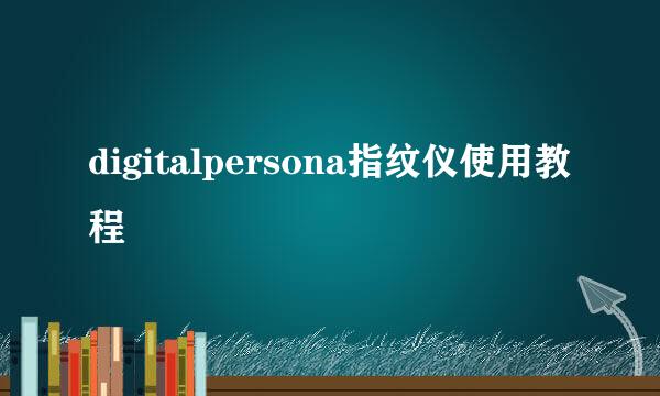 digitalpersona指纹仪使用教程