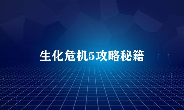 生化危机5攻略秘籍