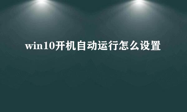 win10开机自动运行怎么设置