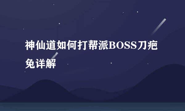 神仙道如何打帮派BOSS刀疤兔详解