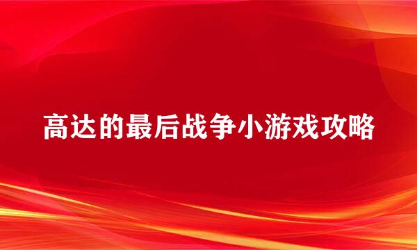 高达的最后战争小游戏攻略