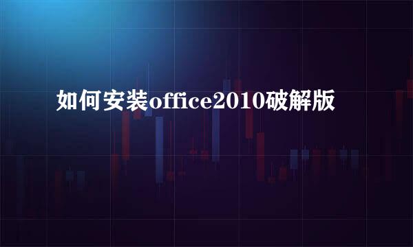 如何安装office2010破解版