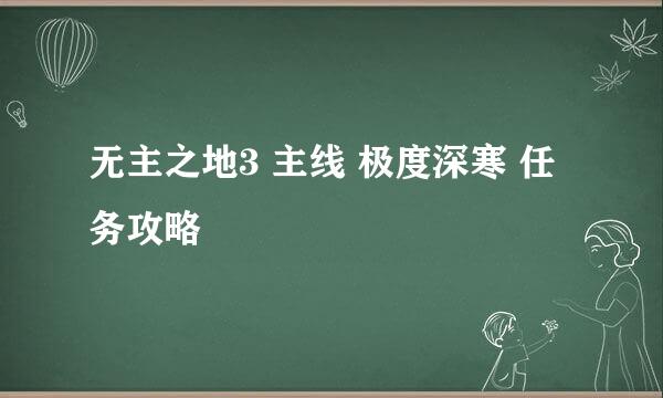 无主之地3 主线 极度深寒 任务攻略