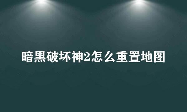 暗黑破坏神2怎么重置地图