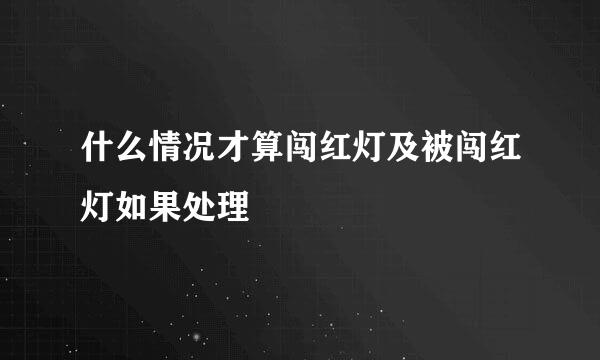 什么情况才算闯红灯及被闯红灯如果处理