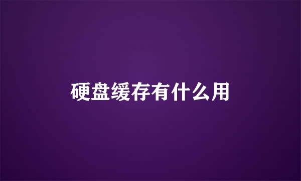 硬盘缓存有什么用