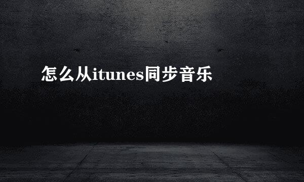 怎么从itunes同步音乐