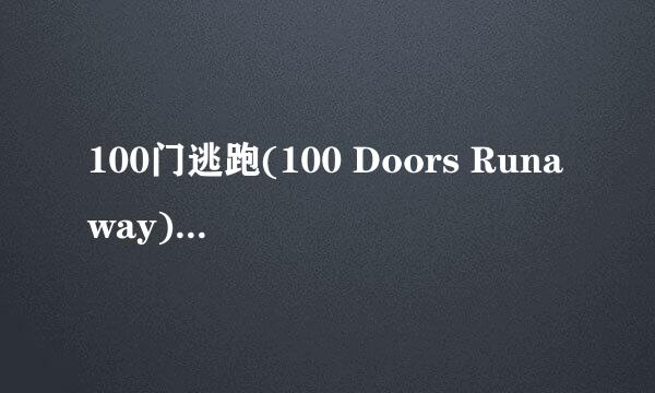 100门逃跑(100 Doors Runaway)攻略：[2]71-73