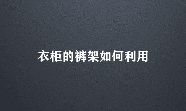 衣柜的裤架如何利用