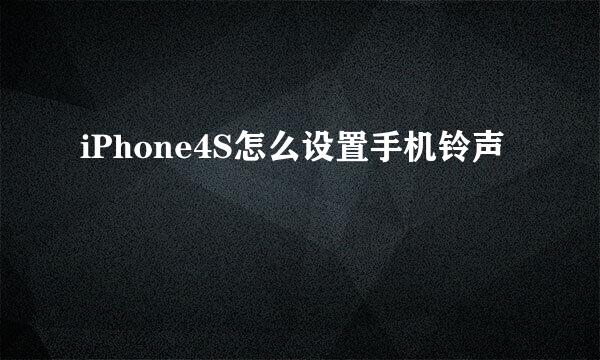 iPhone4S怎么设置手机铃声