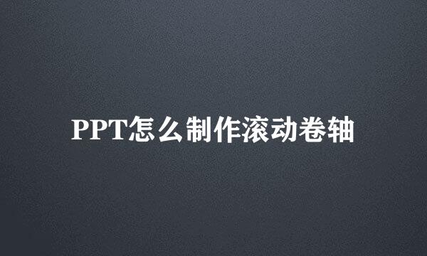 PPT怎么制作滚动卷轴