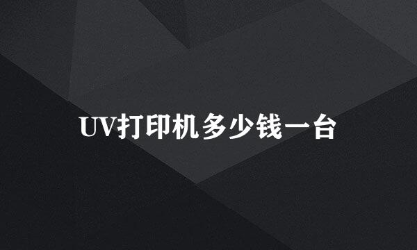 UV打印机多少钱一台