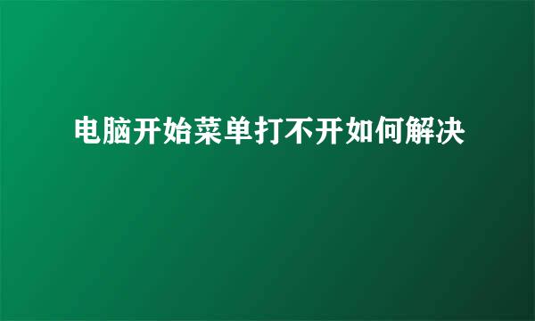 电脑开始菜单打不开如何解决