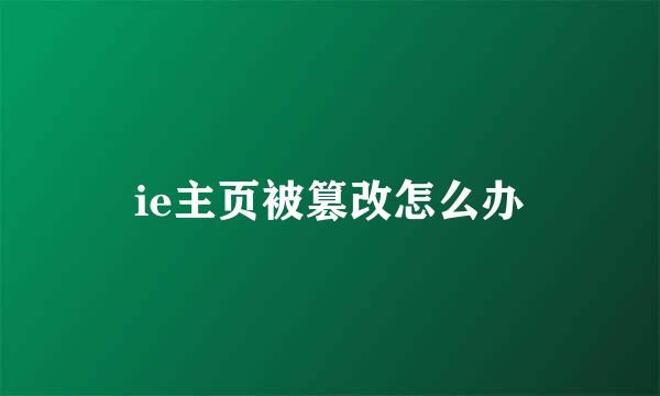 ie主页被篡改怎么办