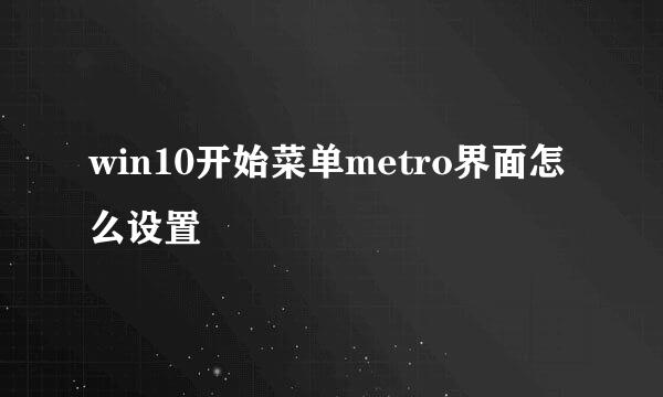 win10开始菜单metro界面怎么设置