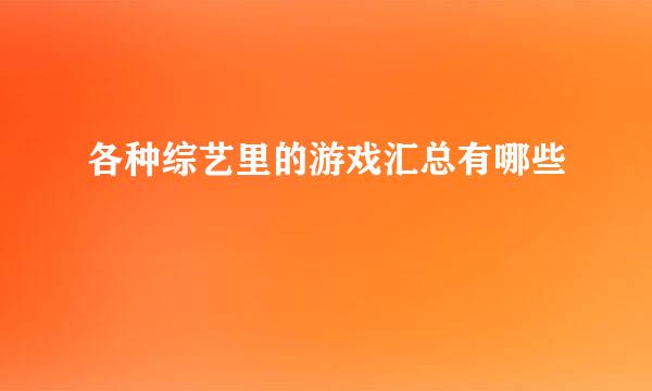 各种综艺里的游戏汇总有哪些