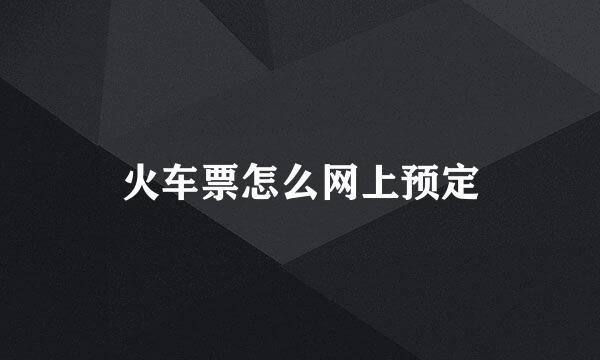 火车票怎么网上预定