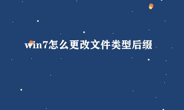 win7怎么更改文件类型后缀