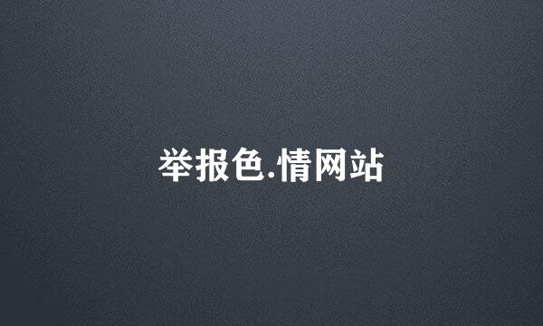 举报色.情网站