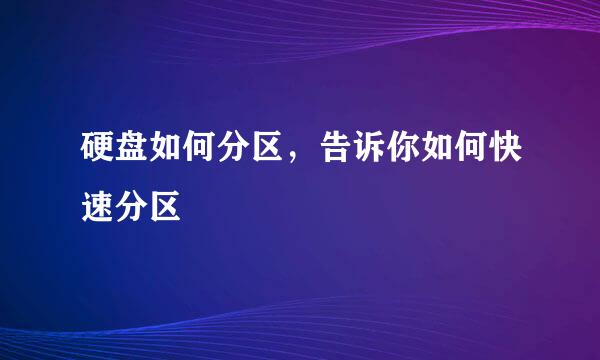 硬盘如何分区，告诉你如何快速分区