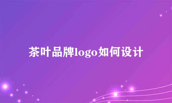 茶叶品牌logo如何设计