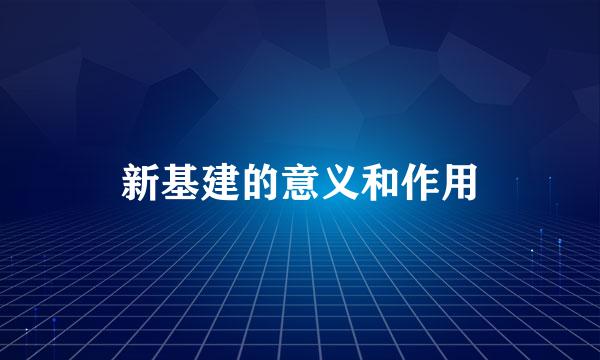 新基建的意义和作用