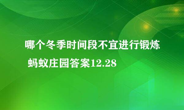 哪个冬季时间段不宜进行锻炼 蚂蚁庄园答案12.28