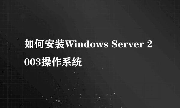 如何安装Windows Server 2003操作系统