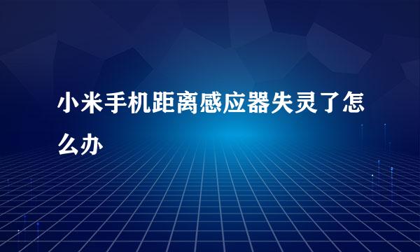 小米手机距离感应器失灵了怎么办