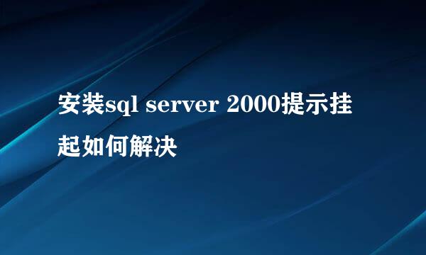 安装sql server 2000提示挂起如何解决