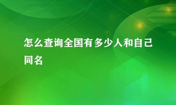 怎么查询全国有多少人和自己同名