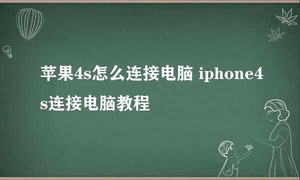 苹果4s怎么连接电脑 iphone4s连接电脑教程