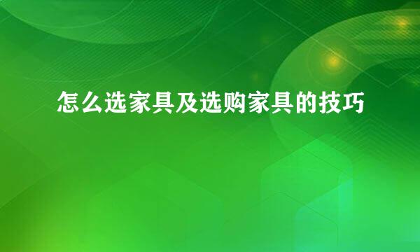 怎么选家具及选购家具的技巧