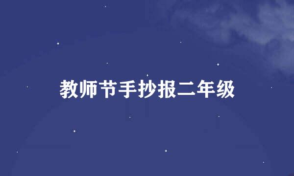 教师节手抄报二年级