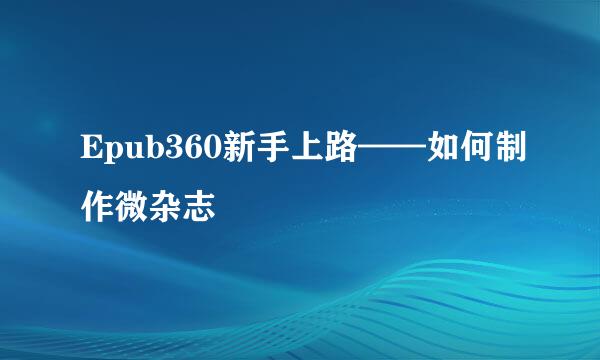 Epub360新手上路——如何制作微杂志