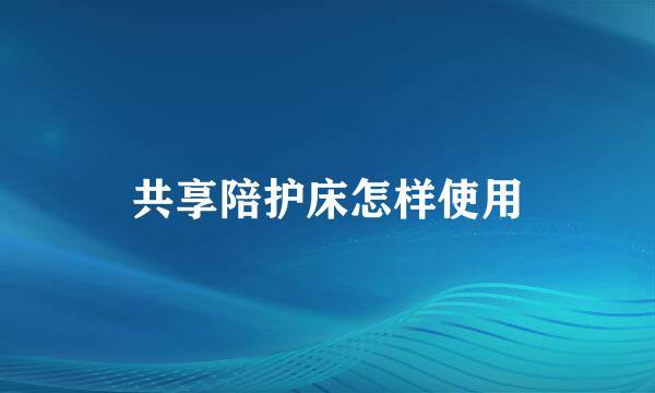 共享陪护床怎样使用