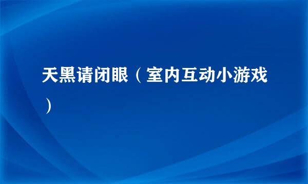 天黑请闭眼（室内互动小游戏）