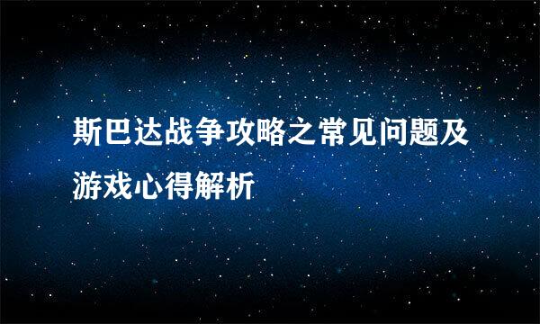 斯巴达战争攻略之常见问题及游戏心得解析